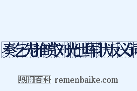 奏乞先推赏刘光世军状反义词是什么意思的图片